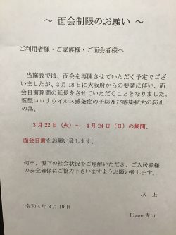 面会制限のお願い