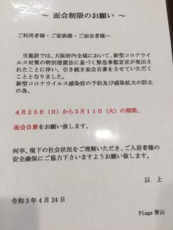 面会制限のお願い